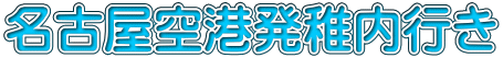 名古屋空港発稚内行き