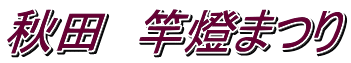 秋田　竿燈まつり