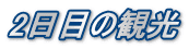 2日目の観光