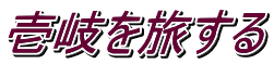 壱岐を旅する