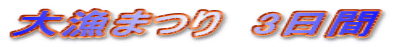大漁まつり　3日間