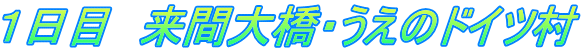 １日目　来間大橋・うえのドイツ村