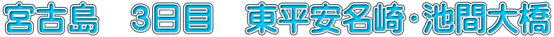 宮古島　3日目　東平安名崎・池間大橋