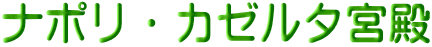 ナポリ・カゼルタ宮殿
