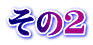 その２