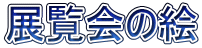 展覧会の絵