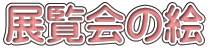 展覧会の絵