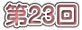 第23回