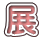 展
