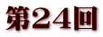 第24回