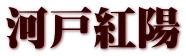 河戸紅陽