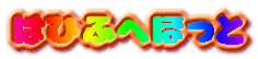 はひふへほっと