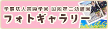 学校法人 宗圓学園　国風第二幼稚園　フォトギャラリー