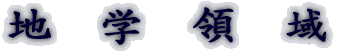 地学領域