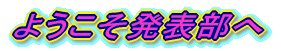 ようこそ発表部へ