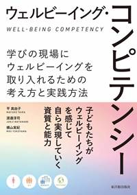 ウェルビーイング・コンピテンシー 平 真由子(著) - 東洋館出版社 | 版元ドットコム