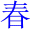 chun1