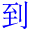 dao4