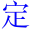 ding4