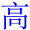 gao1