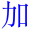 jia1