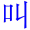jiao4