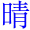 qing2