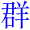 qun2