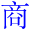 shang1