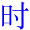 shi2
