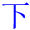 xia4