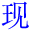 xian4