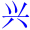 xing