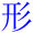 xing2zhuang4