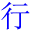 xing2