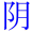 yin1