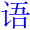 yu3