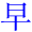 zao3