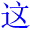 zhe4