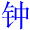 zhong1