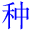 zhong3