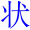 xing2zhuang4