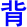 bei4