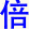 bei4