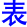 biao3