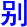 bie2