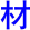 cai2