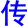 chuan2