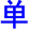 dan1
