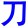 dao1
